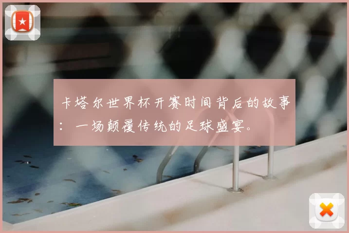 卡塔尔世界杯开赛时间背后的故事:一场颠覆传统的足球盛宴。