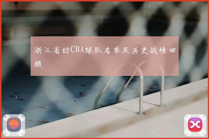 浙江省的CBA球队名单及历史战绩回顾