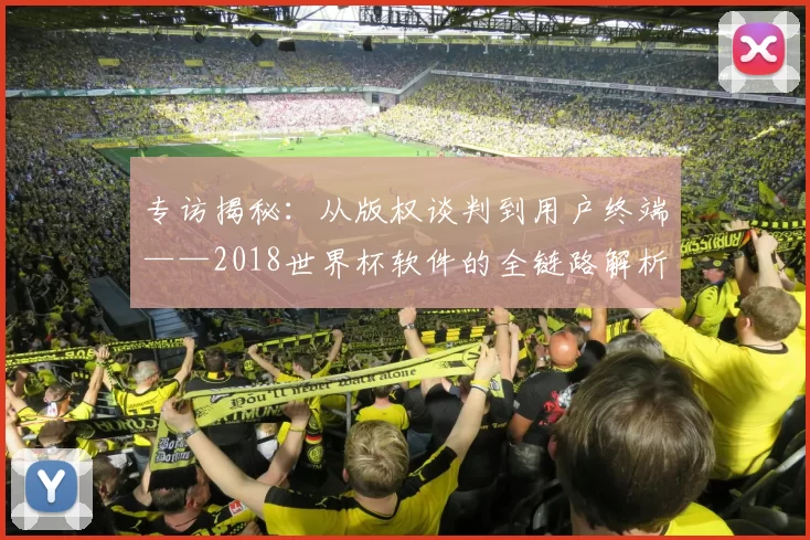 专访揭秘：从版权谈判到用户终端——2018世界杯软件的全链路解析