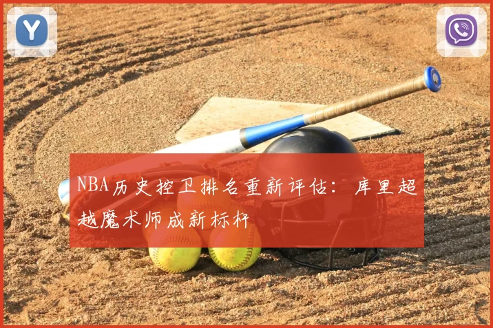 NBA历史控卫排名重新评估：库里超越魔术师成新标杆