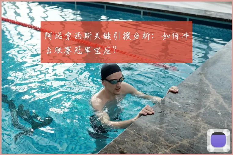 阿诺索西斯关键引援分析：如何冲击联赛冠军宝座？