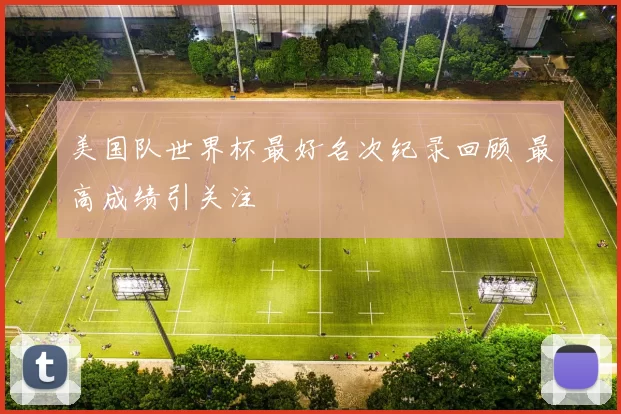 美国队世界杯最好名次纪录回顾 最高成绩引关注