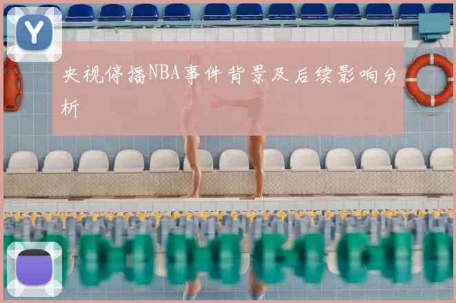 央视停播NBA事件背景及后续影响分析