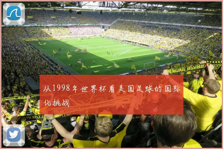 从1998年世界杯看美国足球的国际化挑战