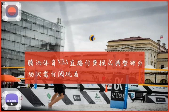 腾讯体育NBA直播付费模式调整部分场次需订阅观看
