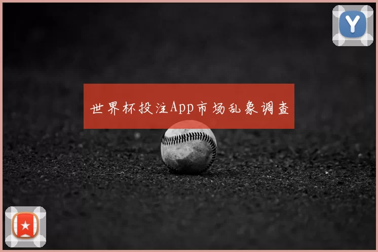 世界杯投注App市场乱象调查