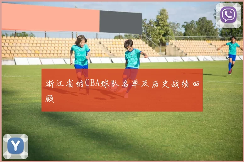 浙江省的CBA球队名单及历史战绩回顾