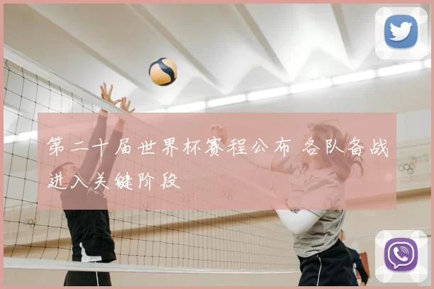 第二十届世界杯赛程公布 各队备战进入关键阶段
