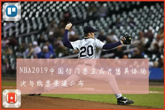 NBA2019中国行门票正式开售具体场次与购票渠道公布