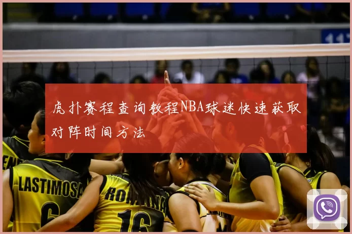 虎扑赛程查询教程NBA球迷快速获取对阵时间方法