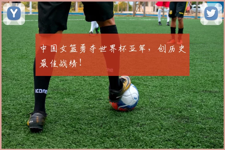 中国女篮勇夺世界杯亚军，创历史最佳战绩！