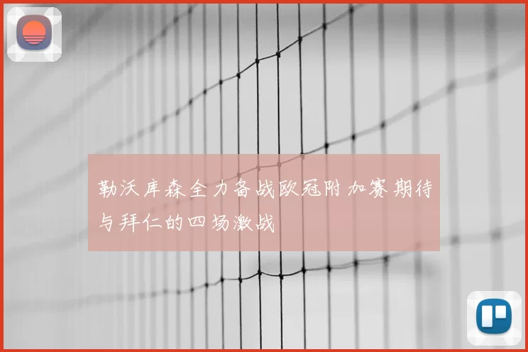 勒沃库森全力备战欧冠附加赛期待与拜仁的四场激战