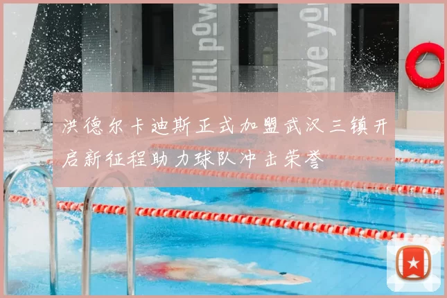 洪德尔卡迪斯正式加盟武汉三镇开启新征程助力球队冲击荣誉