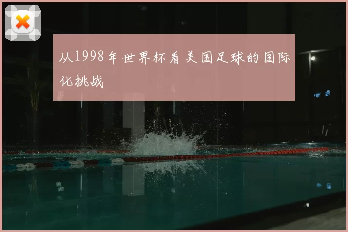 从1998年世界杯看美国足球的国际化挑战