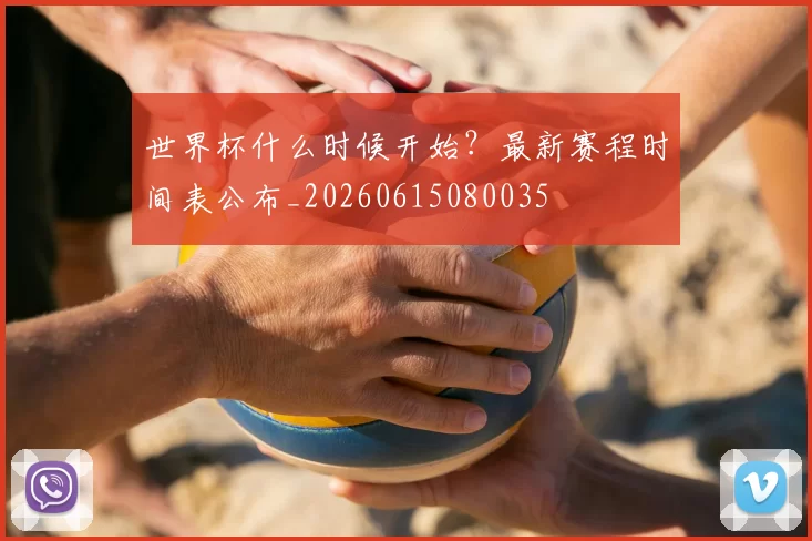 世界杯什么时候开始?最新赛程时间表公布_20260615080035