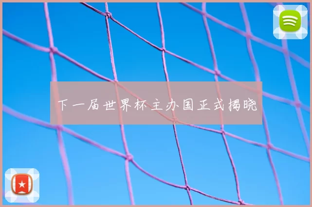 下一届世界杯主办国正式揭晓