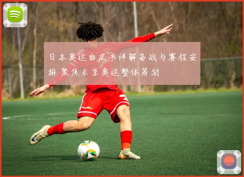 日本奥运白皮书详解备战与赛程安排 聚焦东京奥运整体筹划