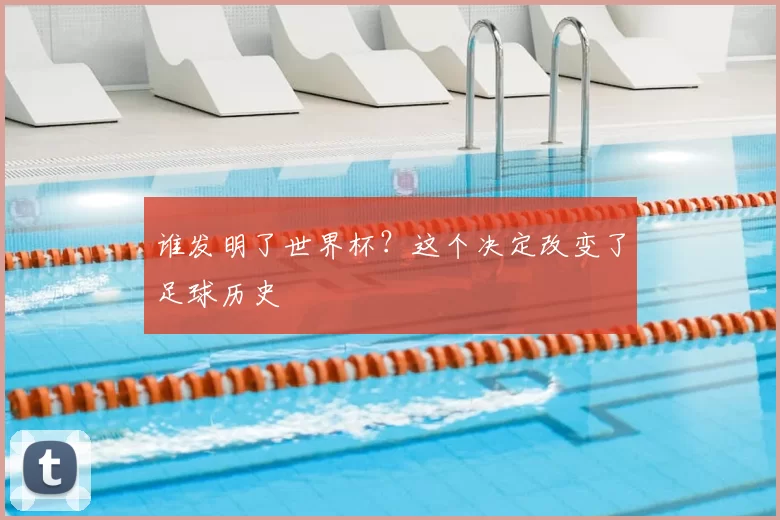 谁发明了世界杯？这个决定改变了足球历史