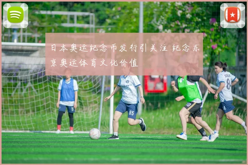 日本奥运纪念币发行引关注 纪念东京奥运体育文化价值