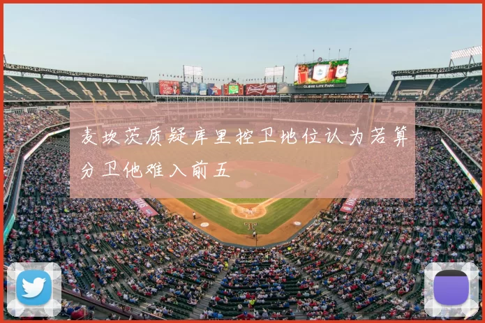 麦坎茨质疑库里控卫地位认为若算分卫他难入前五