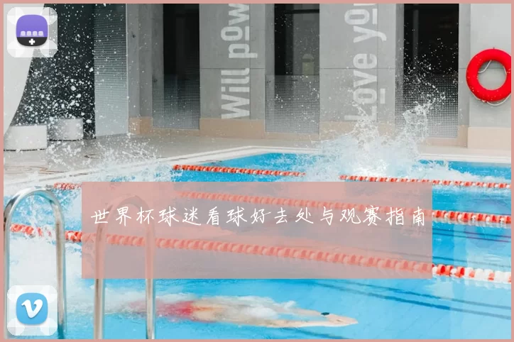 世界杯球迷看球好去处与观赛指南