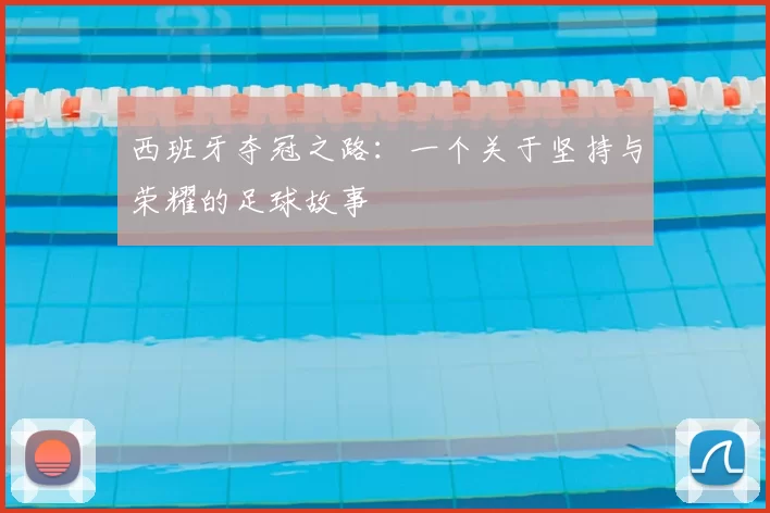 西班牙夺冠之路：一个关于坚持与荣耀的足球故事