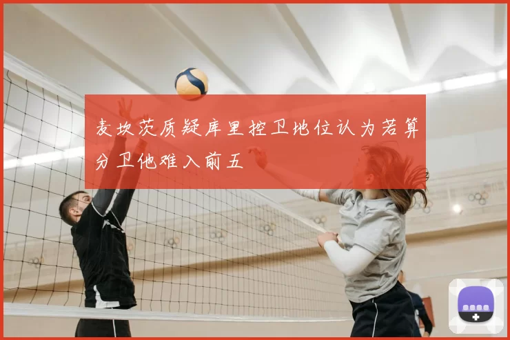 麦坎茨质疑库里控卫地位认为若算分卫他难入前五