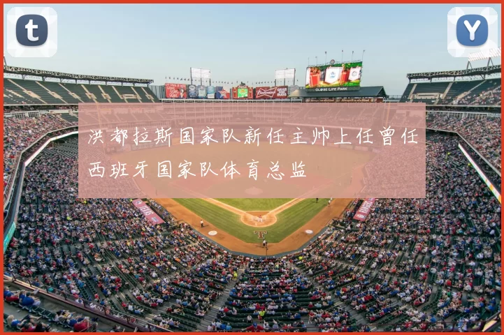 洪都拉斯国家队新任主帅上任曾任西班牙国家队体育总监