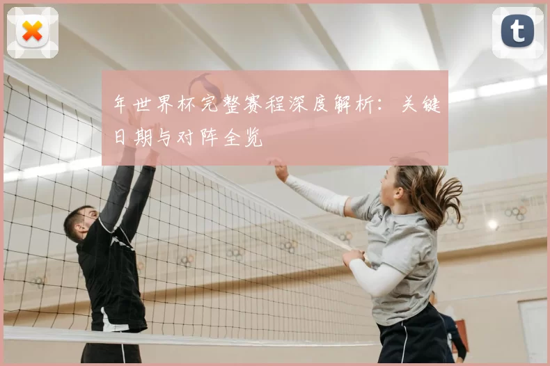 年世界杯完整赛程深度解析：关键日期与对阵全览