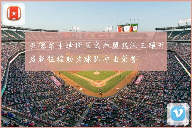 洪德尔卡迪斯正式加盟武汉三镇开启新征程助力球队冲击荣誉