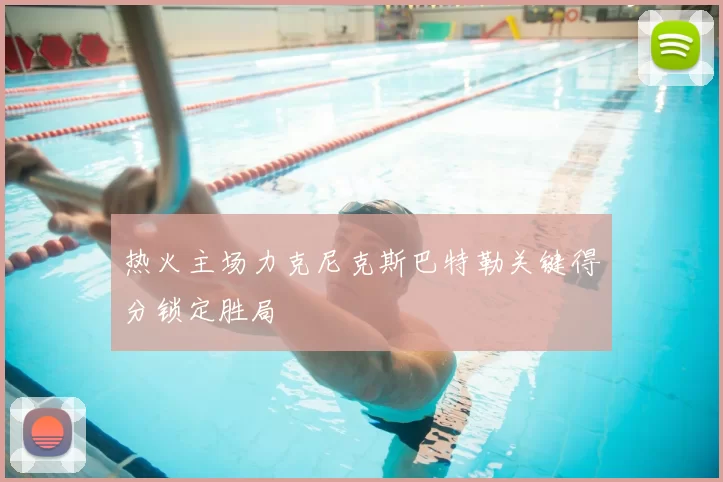 热火主场力克尼克斯巴特勒关键得分锁定胜局