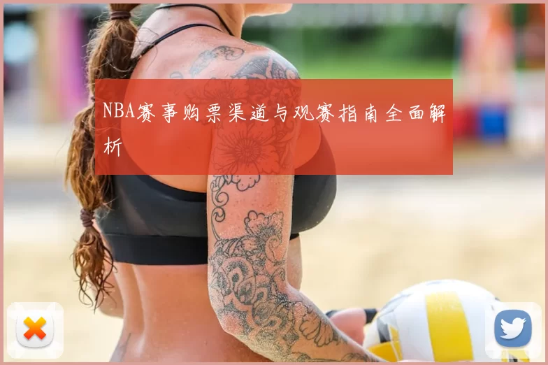 NBA赛事购票渠道与观赛指南全面解析