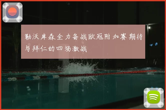 勒沃库森全力备战欧冠附加赛期待与拜仁的四场激战