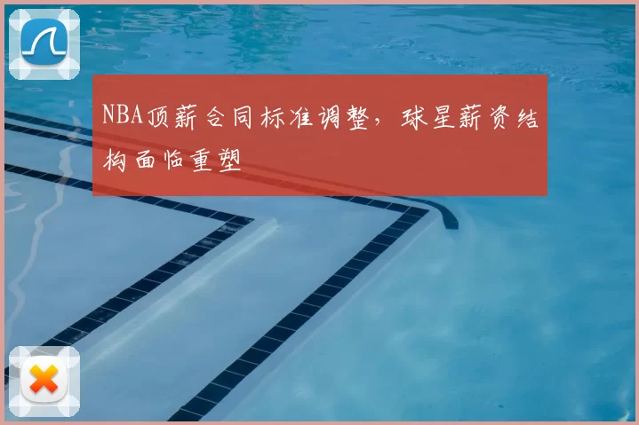 NBA顶薪合同标准调整，球星薪资结构面临重塑