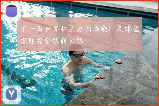 下一届世界杯主办国揭晓:足球盛宴即将登陆新大陆