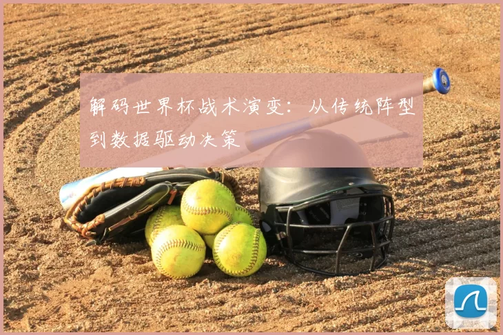解码世界杯战术演变:从传统阵型到数据驱动决策