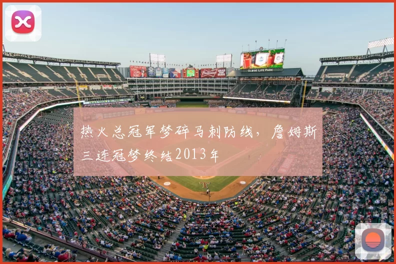 热火总冠军梦碎马刺防线，詹姆斯三连冠梦终结2013年