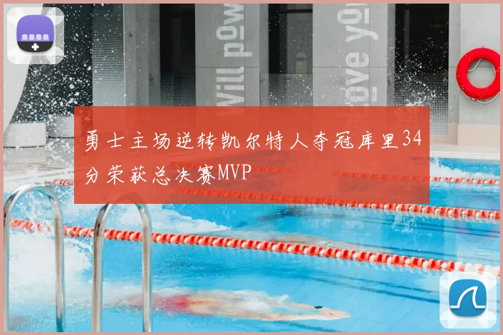 勇士主场逆转凯尔特人夺冠库里34分荣获总决赛MVP