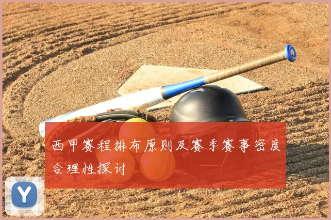 西甲赛程排布原则及赛季赛事密度合理性探讨