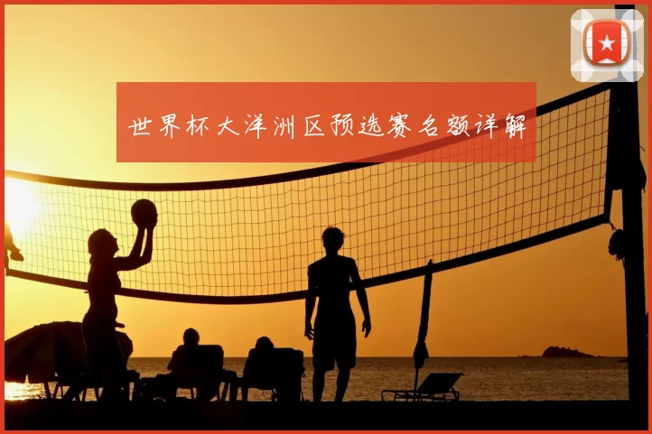 世界杯大洋洲区预选赛名额详解