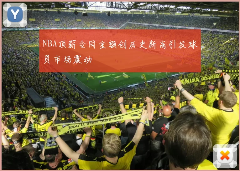 NBA顶薪合同金额创历史新高引发球员市场震动