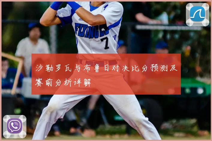沙勒罗瓦与布鲁日对决比分预测及赛前分析详解