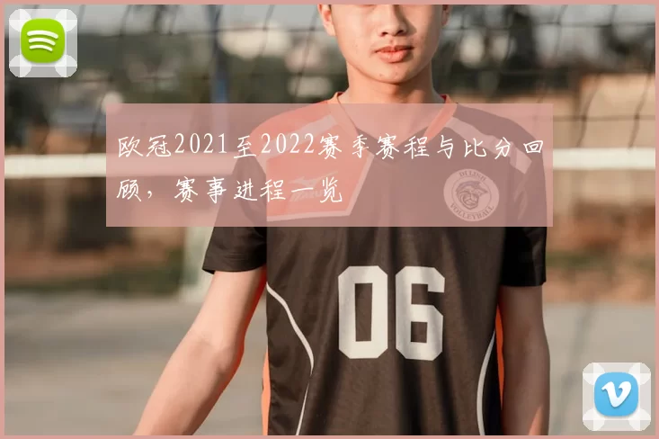 欧冠2021至2022赛季赛程与比分回顾,赛事进程一览