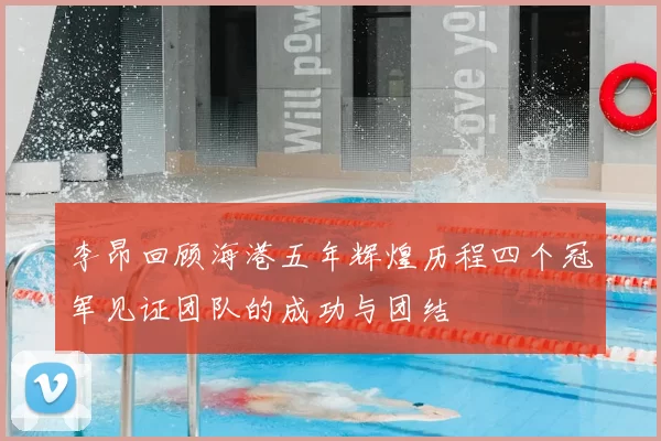 李昂回顾海港五年辉煌历程四个冠军见证团队的成功与团结
