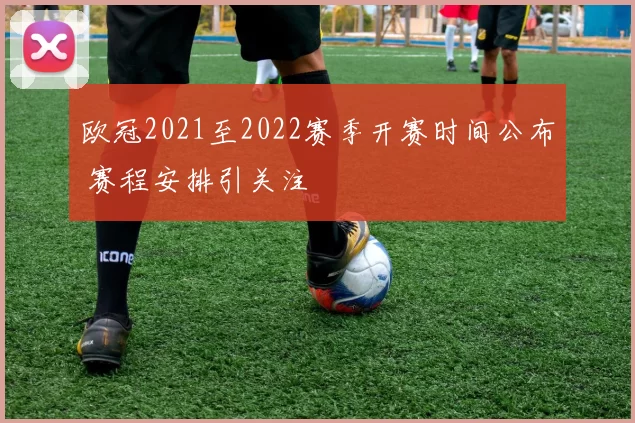 欧冠2021至2022赛季开赛时间公布 赛程安排引关注