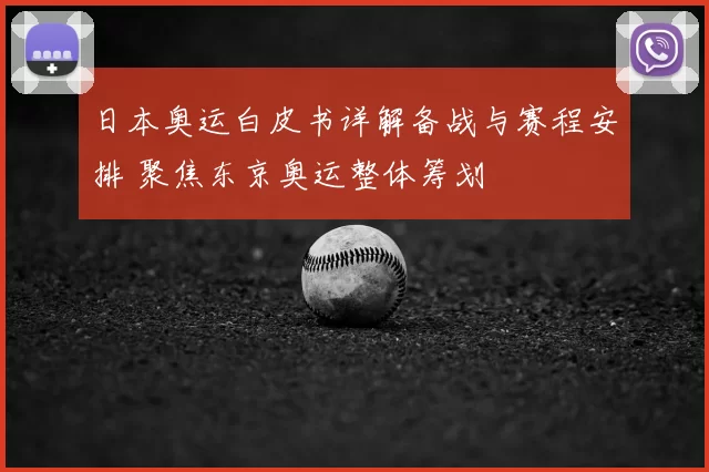 日本奥运白皮书详解备战与赛程安排 聚焦东京奥运整体筹划
