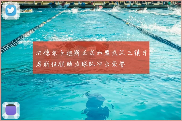 洪德尔卡迪斯正式加盟武汉三镇开启新征程助力球队冲击荣誉