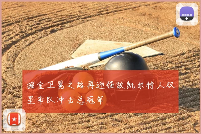 掘金卫冕之路再迎强敌凯尔特人双星率队冲击总冠军