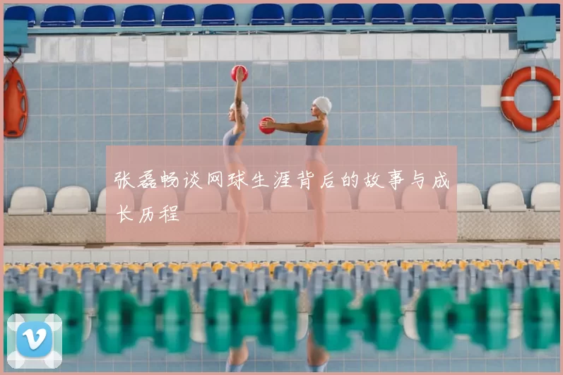 张磊畅谈网球生涯背后的故事与成长历程