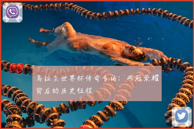 乌拉圭世界杯传奇专访：两冠荣耀背后的历史征程